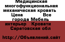Медицинская многофункциональная механическая кровать › Цена ­ 27 000 - Все города Мебель, интерьер » Кровати   . Саратовская обл.